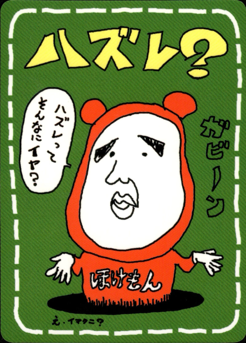 【状態B】ハズレ？ 1stG