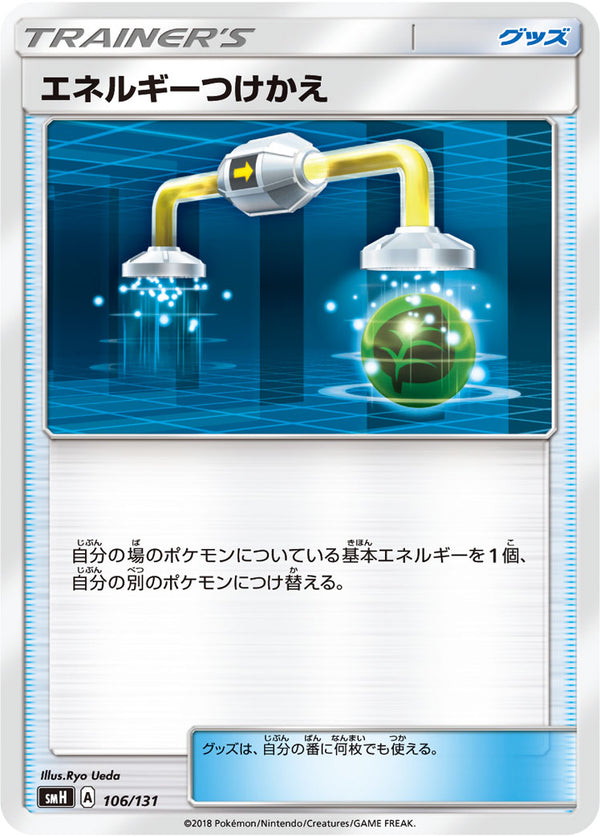 【状態C】エネルギーつけかえ SMH 106/131
