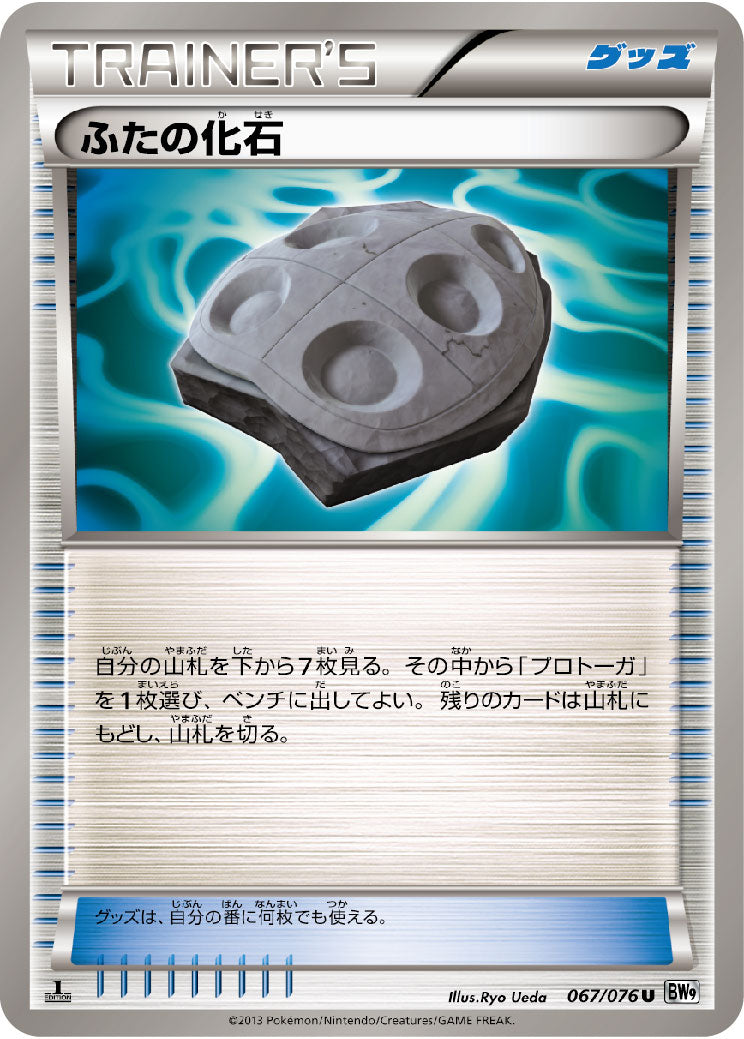 ふたの化石 U BW9 067/076