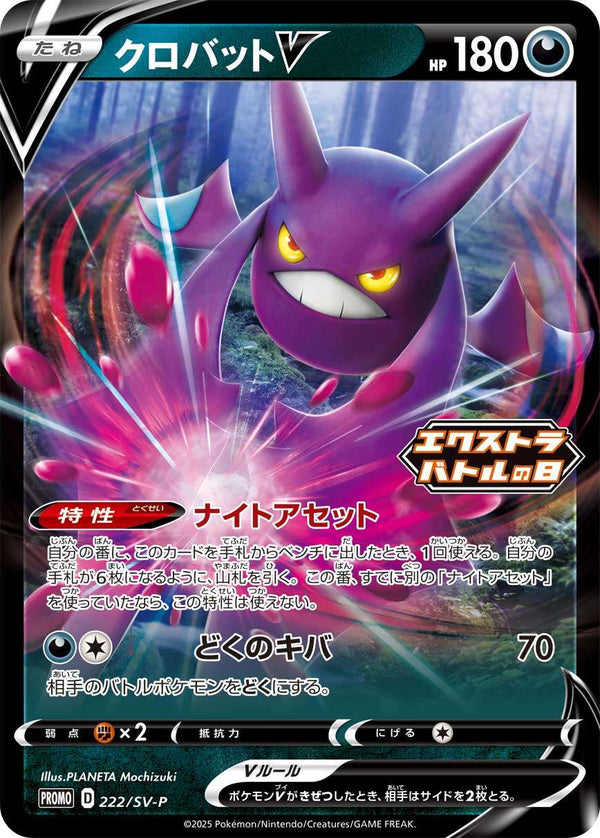 クロバットV PROMO 222/SV-P