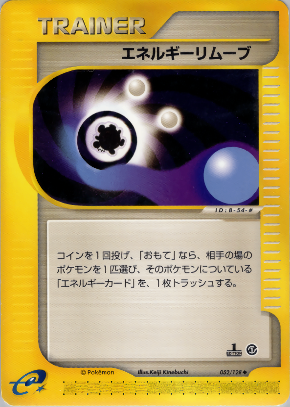 【状態B】エネルギーリムーブ e1 052/128 【1ED】
