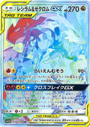 【状態A-】PSA10)レシラム＆ゼクロムGX HR SM11b 071/049