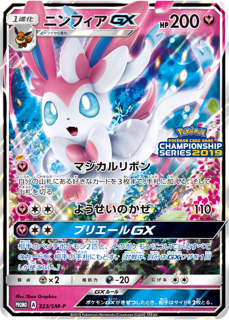 【状態A-】ニンフィアGX PROMO 323/SM-P 【KK】