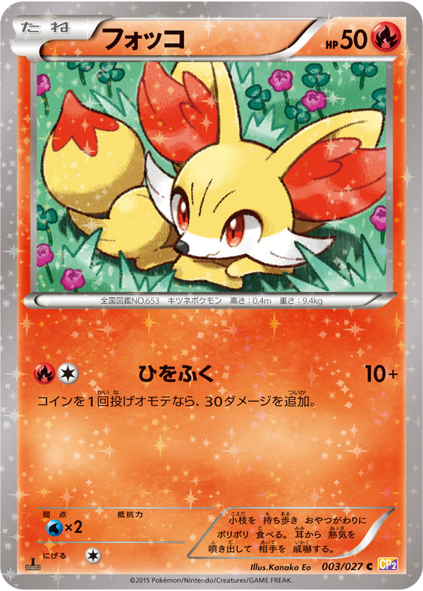 【状態C】フォッコ C CP2 003/027