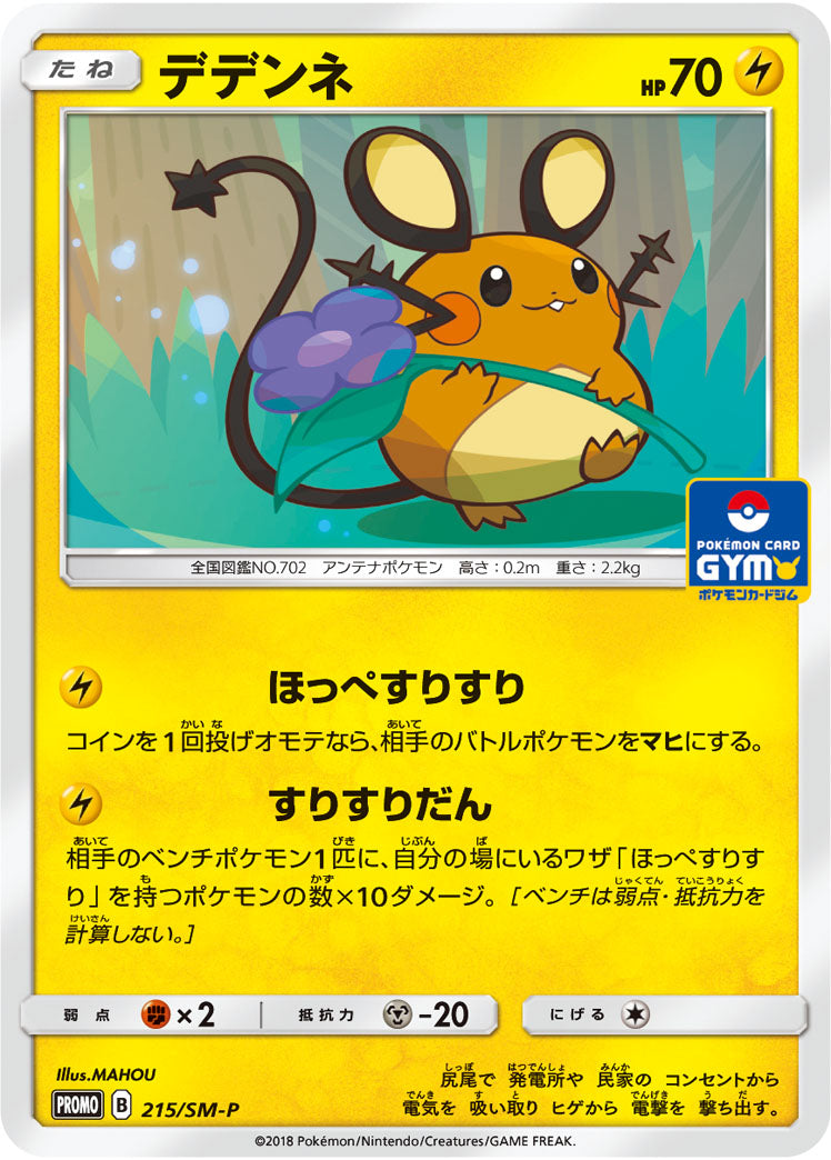 デデンネ PROMO 215/SM-P