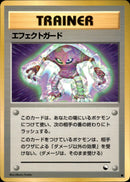 【状態D】エフェクトガード ● 1stR 033/036