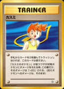 カスミ ★ 1stGYM1 086/096