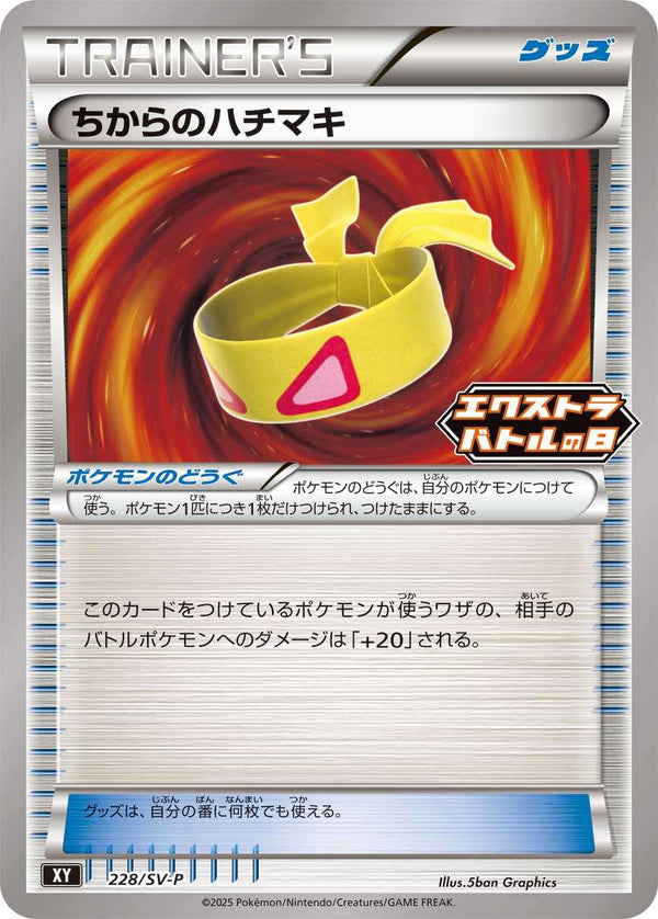 【状態B】ちからのハチマキ PROMO 228/SV-P