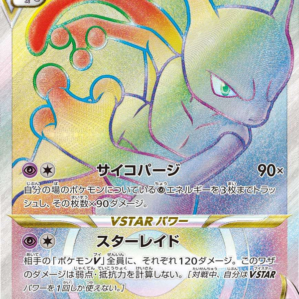 PSA10 ミュウツー　VSTAR 084/071 HR S10b PSA10 ミュウツー VSTAR 084/071 HR S10b PSA 10 Mewtwo VSTAR