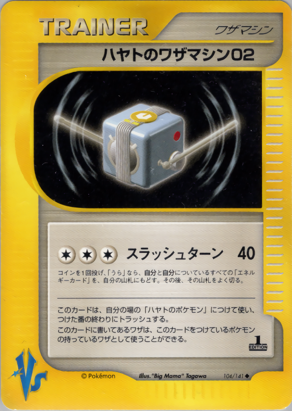 【状態C】ハヤトのワザマシン02 VS 104/141 1ED