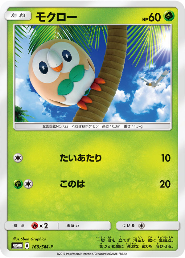 【状態B+】モクロー PROMO 169/SM-P 【K】