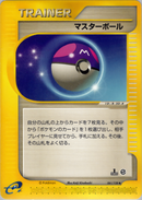 マスターボール e1 061/128 【1ED】