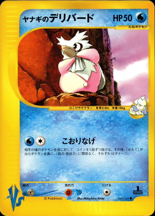 ヤナギのデリバード VS 045/141 【1ED】