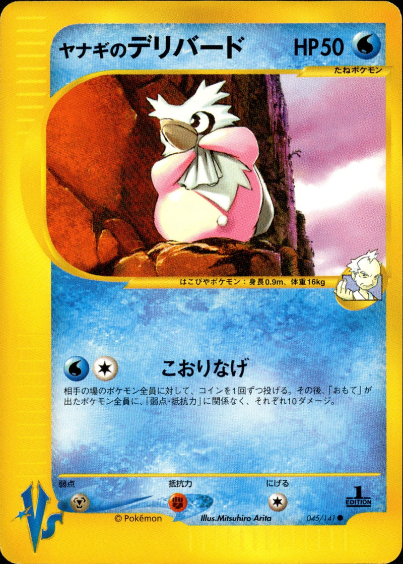 ヤナギのデリバード VS 045/141 【1ED】