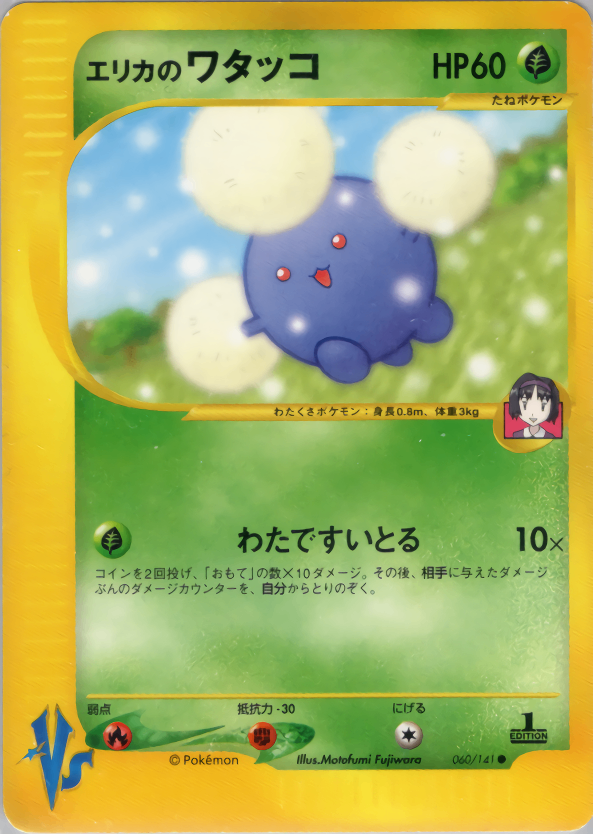 PSA9)エリカのワタッコ VS 060/141 1ED