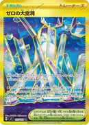 ゼロの大空洞 UR SV7 135/102 【K】