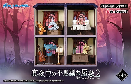 【オトナ買い】リーメント ディスプレイフィギュア 真夜中の不思議な屋敷 2