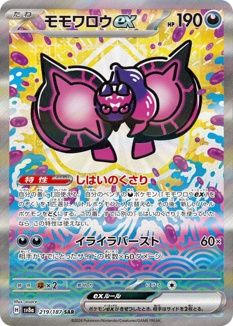 【状態A-】モモワロウex SAR SV8a 219/187