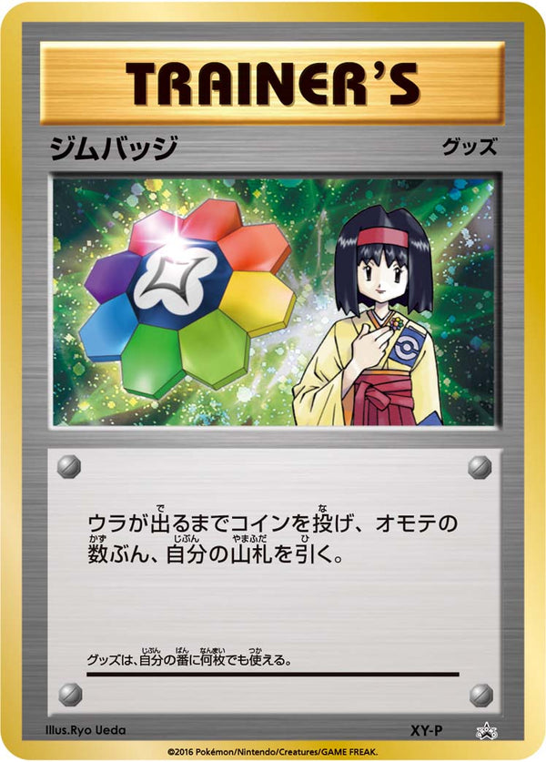 【状態B+】ジムバッジ(エリカ) キラ PROMO XY-P