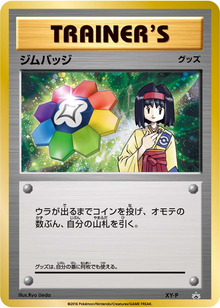 【状態B+】ジムバッジ(エリカ) キラ PROMO XY-P