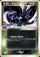 わるいゴルバット PCG3 013/084 【1ED】
