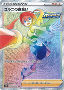 【状態B】コルニの気合い HR S5R 086/070 【K】