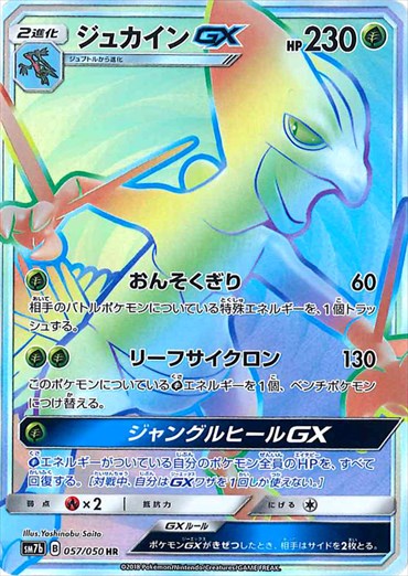 【状態B】ジュカインGX HR SM7b 057/050 【K】