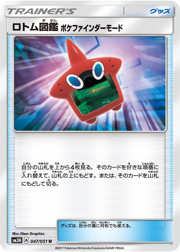 【状態B】ロトム図鑑ポケファインダーモード U SM3H 047/051