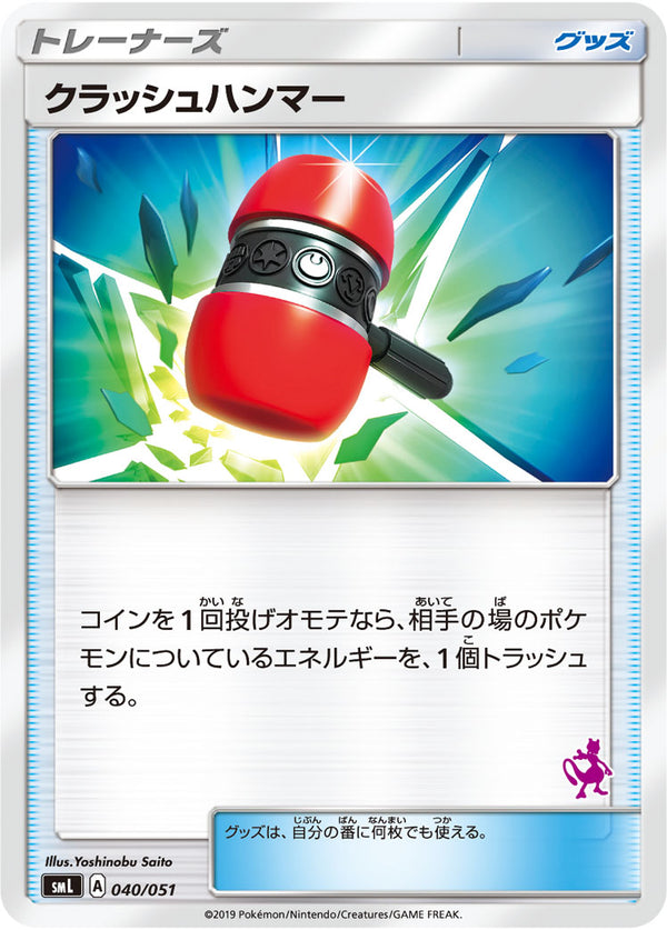 【状態B】クラッシュハンマー  SML 040/051
