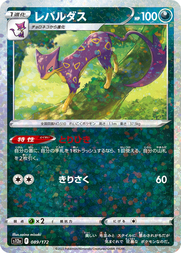レパルダス ミラー S12a 089/172