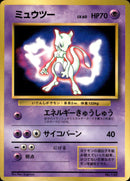 ミュウツー 1stPROMO 「ポケットモンスターファンブック」