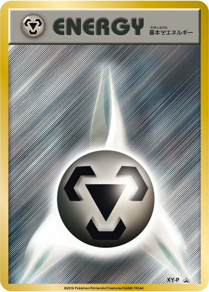 基本鋼エネルギー XY-P 基本鋼エネルギー PROMO XY-P ファーストデザイン