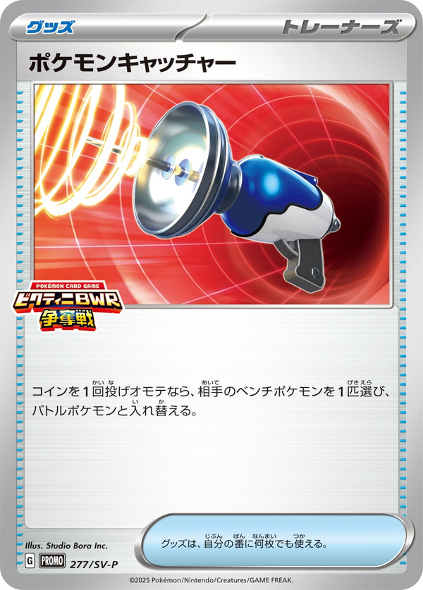ポケモンキャッチャー PROMO 277/SV-P