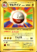 【状態B】マルマイン 【初版】 1st1 040/096