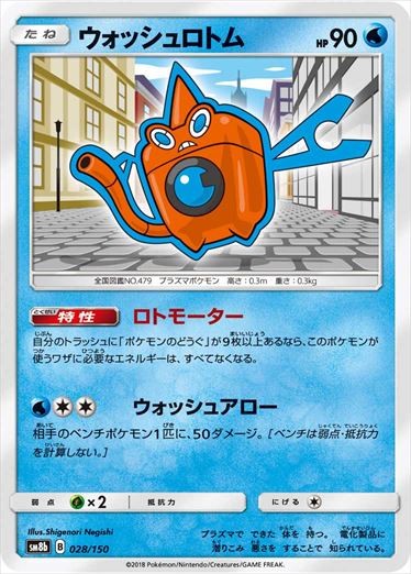 ウォッシュロトム ミラー SM8b 028/150