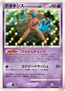 【状態B】デオキシス ノーマルフォルム DP5 DPBP