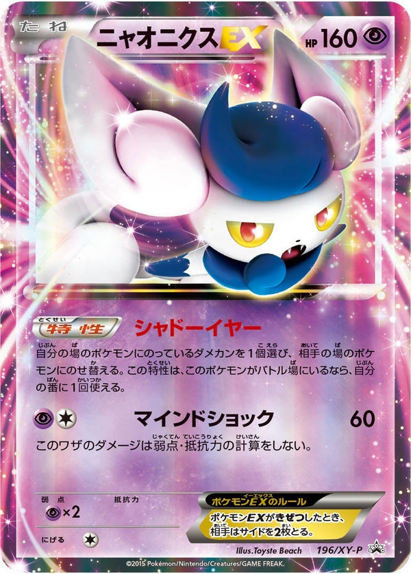 【状態A-】ニャオニクスEX PROMO 196/XY-P