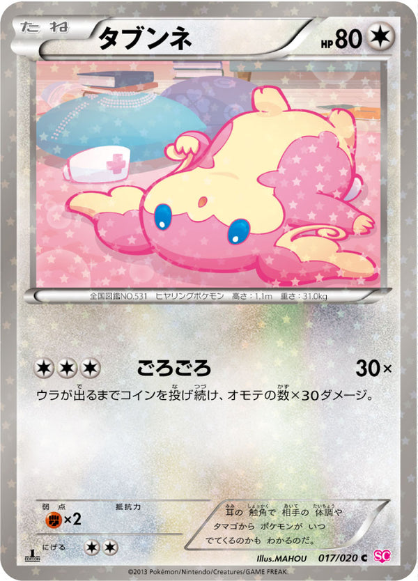 タブンネ C SC 017/020