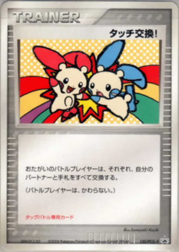 【状態B-】タッチ交換！ PROMO 130/PCG-P