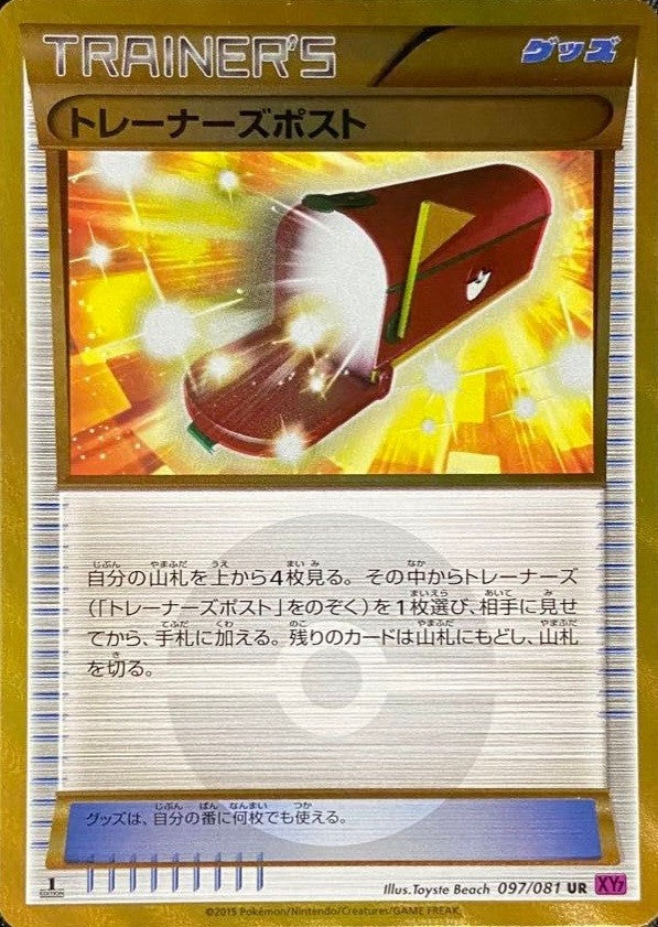 【状態B】トレーナーズポスト UR XY7 097/081 1ED
