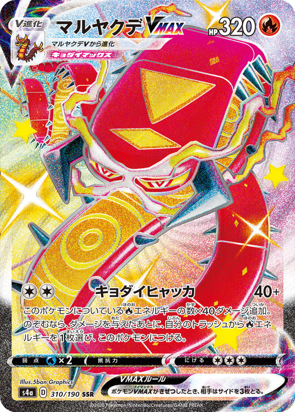 マルヤクデVMAX SSR S4a 310/190