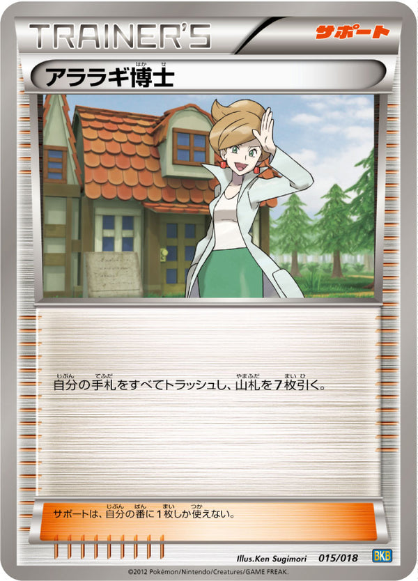 【状態B】アララギ博士 BKB 015/018