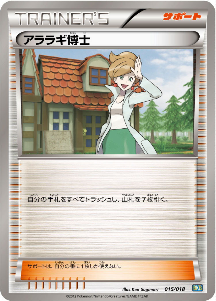 【状態B】アララギ博士 BKB 015/018