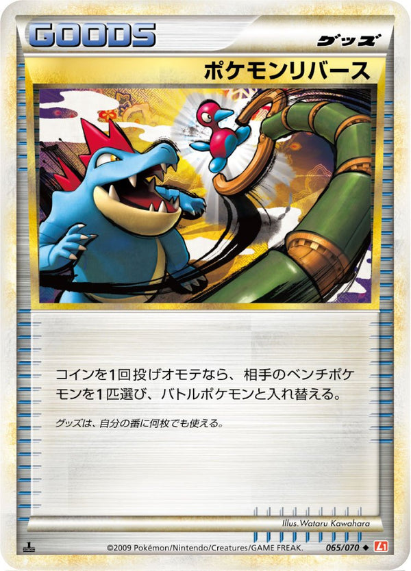 ポケモンリバース L1HG 065/070