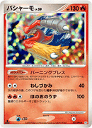 【状態C】バシャーモ Pt1 022/096