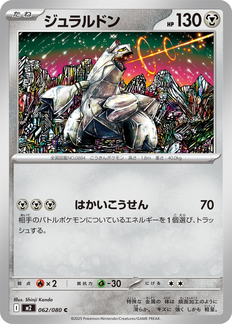 ジュラルドン C M2 062/080