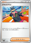 ジャッジマン MEE 016/019