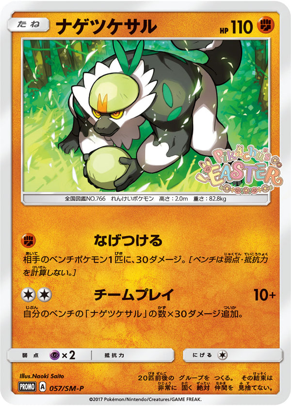 ナゲツケサル PROMO 057/SM-P