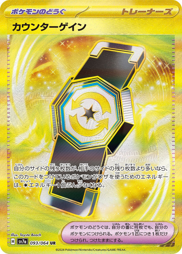 【状態C】カウンターゲイン UR SV7a 093/064