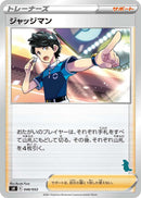 ジャッジマン SH 048/053 バンギラス